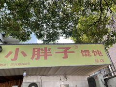 -小胖子馄饨店(洪兴路店)