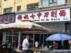 -任记七中刀削面(总店)