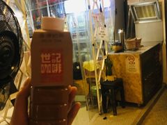 -世记咖啡(氹仔外卖店)