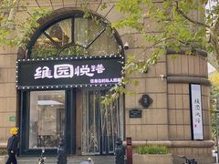 -维园悦谱·海派家常菜(乌鲁木齐南路店)