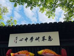 -惠山古镇·寄畅园