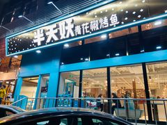 门面-半天妖烤鱼(方庄店)