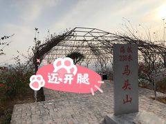 -马头山