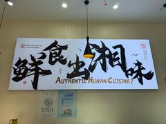 -福巷湘食小馆·猛火现炒(上海首店)