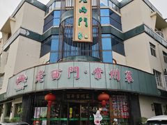 -老西门·常州菜·20年老品牌(新区店)