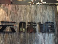 门面-云味馆·云南菜·云南米线(景田店)