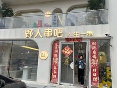 -野人串吧.烤串(于洪广场店)