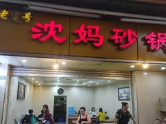 门面-沈妈砂锅(光华村店)