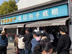 -钱记包子糕团