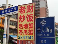 -老财炒饭·熟地蟹·冬瓜蟹