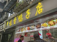 -味香鸭子店(汉口西路店)