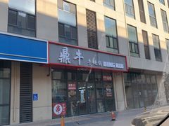 门面-鼎牛牛炖锅·烤串(温泉路店)