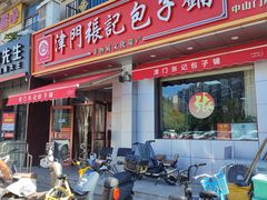 -津门张记包子铺(中山门店)