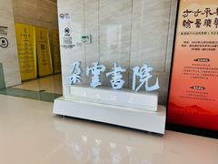 -朵云书院(滴水湖店)