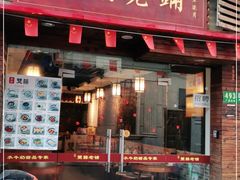 门面-双喜老铺(人民广场店)