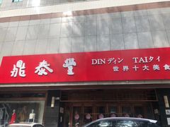 门面-鼎泰丰(当代商城店)