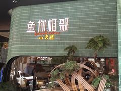-鱼你相聚·河鲜馆(袁家岭店)