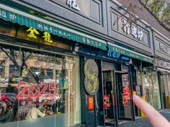 -金龙·打边炉(南京西路店)