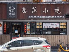 门面-恋萍小吃(时代店)