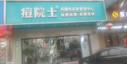 -痘院士专业祛痘皮肤管理