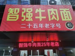 -智强牛肉面