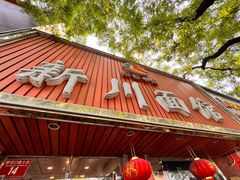 -新川面馆(新街口起源店)