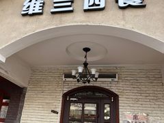 -维兰西餐(万泉河店)