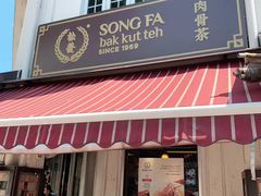 -松發肉骨茶(克拉码头店)