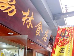 门面-荔林食店(西华路店)