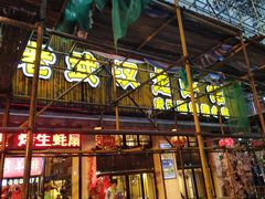 -可可大虾武汉土菜大排档(万松园1店)