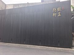 -觀芷隐轩