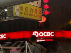 -新记肉骨茶