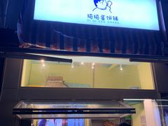 -琦琦蛋饼铺(上南店)