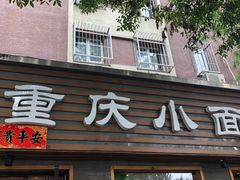 门面-好這口重庆小面(总店)