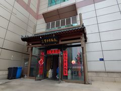 -东来顺饭庄(西直门店)