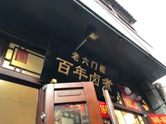 门面-六爷门框百年卤煮