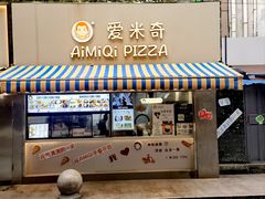 -Aimiqi.Pizza.爱米奇私厨(虹梅路红春大厦店)