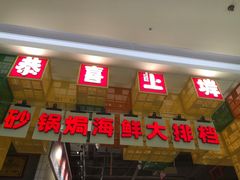 -恭喜上堓砂锅焗·海鲜大排档(闵行龙湖店)