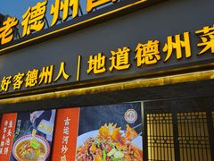 -老德州四合院·德州菜(天衢路店)