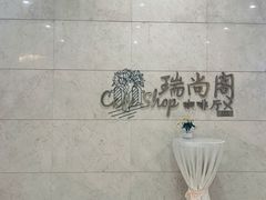 -即墨华玺大酒店·瑞尚阁西餐厅(鹤山路店)