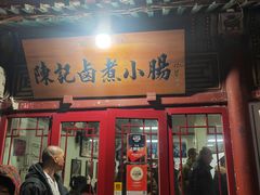 -陈记卤煮小肠