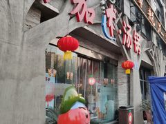 门面-蕃茄述·好汤自然来(江汉路店)