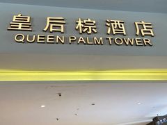 门面-三亚湾红树林度假世界(木棉酒店)