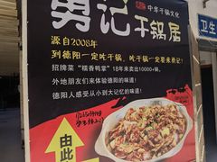 -勇记干锅居(德阳店)