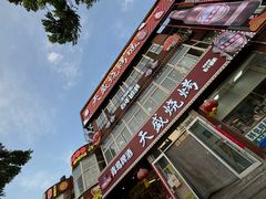 -天盛海鲜烧烤大排档·本地小海鲜·牟平腿穗子(幸福店)