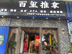 -百玺推拿·SPA·瑶浴(万象店)