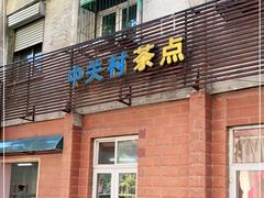 门面-中关村茶点