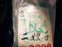 -清真·二嫂子煎饼果子(卫津路总店)