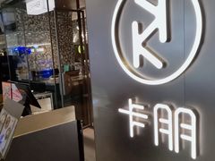 门面-卡朋西餐(乐峰广场店)