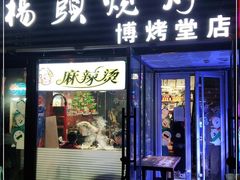 门面-老杨头烧烤(博烤堂店)